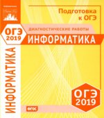 ОГЭ 2019. Информатика и ИКТ. Диагностические работы.