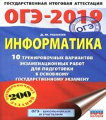 ОГЭ 2019. Информатика. 10 тренировочных вариантов экзаменационных работ