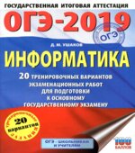 ОГЭ 2019. Информатика. 20 тренировочных вариантов экзаменационных работ. Ушаков Д.М.