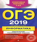 ОГЭ 2019. Информатика. Тематические тренировочные задания