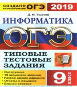 ОГЭ 2019. Информатика. Типовые тестовые задания.