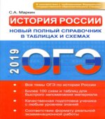 ОГЭ 2019. История России. Новый полный справочник в таблицах и схемах