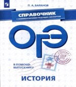 ОГЭ 2019. История. Справочник