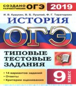 ОГЭ 2019. История. Типовые тестовые задания. 14 вариантов заданий.