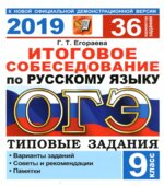 ОГЭ 2019. Итоговое собеседование по русскому языку. Типовые задания 36 вариантов