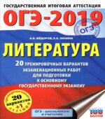 ОГЭ 2019. Литература. 20 тренировочных вариантов экзаменационных работ