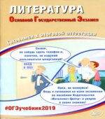 ОГЭ 2019. Литература. Готовимся к итоговой аттестации