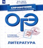 ОГЭ 2019. Литература. Справочник