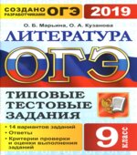 ОГЭ 2019. Литература. Типовые тестовые задания. 14 вариантов заданий.
