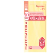 ОГЭ 2019. Математика. Диагностические работы.