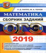 ОГЭ 2019. Математика. Сборник заданий
