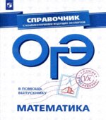 ОГЭ 2019. Математика. Справочник