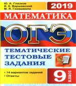 ОГЭ 2019. Математика. Тематические тестовые задания. 14 вариантов заданий.