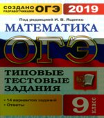 ОГЭ 2019. Математика. Типовые тестовые задания. 14 вариантов заданий.