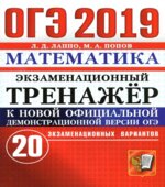 ОГЭ 2019. Математика. Экзаменационный тренажёр. 20 экзаменационных вариантов