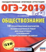 ОГЭ 2019. Обществознание. 10 тренировочных вариантов экзаменационных работ. Баранов П.А.