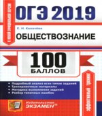 ОГЭ 2019. Обществознание. 100 баллов. Калачёва Е.Н.
