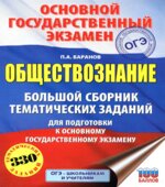 ОГЭ 2019. Обществознание. Большой сборник тематических заданий. Баранов П.А.