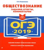 ОГЭ 2019. Обществознание. Задания, ответы, комментарии. Кишенкова О.В.