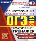 ОГЭ 2019. Обществознание. Тематический тренажёр. Задания части 1 и 2