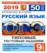 ОГЭ 2019. Русский язык 50 вариантов типовых тестовых заданий
