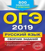 ОГЭ 2019. Русский язык. Сборник заданий