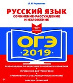 ОГЭ 2019. Русский язык. Сочинение-рассуждение и изложение