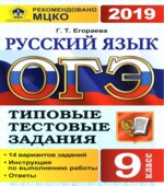 ОГЭ 2019. Русский язык. Типовые тестовые задания. 14 вариантов заданий.