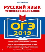 ОГЭ 2019. Русский язык. Устное собеседование