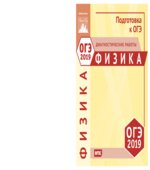 ОГЭ 2019. Физика. Диагностические работы.