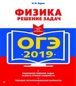 ОГЭ 2019. Физика. Решение задач
