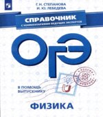 ОГЭ 2019. Физика. Справочник