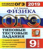 ОГЭ 2019. Физика. Типовые тестовые задания. 14 вариантов заданий.