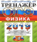 ОГЭ 2019. Физика. Тренажёр. Экспериментальные задания