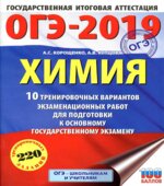 ОГЭ 2019. Химия. 10 тренировочных вариантов экзаменационных работ