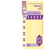 ОГЭ 2019. Химия. Диагностические работы.