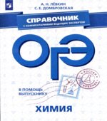ОГЭ 2019. Химия. Справочник