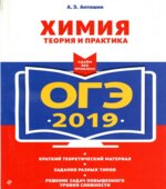 ОГЭ 2019. Химия. Теория и практика