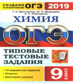 ОГЭ 2019. Химия. Типовые тестовые задания. 14 вариантов заданий.