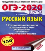 ОГЭ 2020 Русский язык. 10 тренировочных вариантов