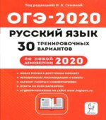 ОГЭ 2020 Русский язык. 30 тренировочных вариантов.