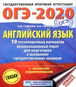 ОГЭ 2020. Английский язык. 10 тренировочных вариантов экзаменационных работ