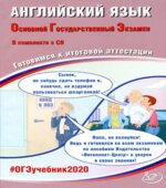 ОГЭ 2020. Английский язык. Готовимся к итоговой аттестации
