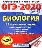 ОГЭ 2020. Биология. 10 тренировочных экзаменационных вариантов