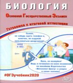 ОГЭ 2020. Биология. Готовимся к итоговой аттестации