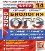 ОГЭ 2020. Биология. Типовые варианты заданий. 14 вариантов
