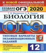ОГЭ 2020. Биология. Типовые варианты заданий.