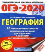 ОГЭ 2020. География. 20 тренировочных вариантов экзаменационных работ