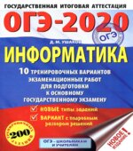ОГЭ 2020. Информатика. 10 тренировочных вариантов экзаменационных работ