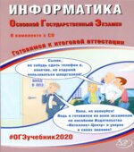 ОГЭ 2020. Информатика. Готовимся к итоговой аттестации
